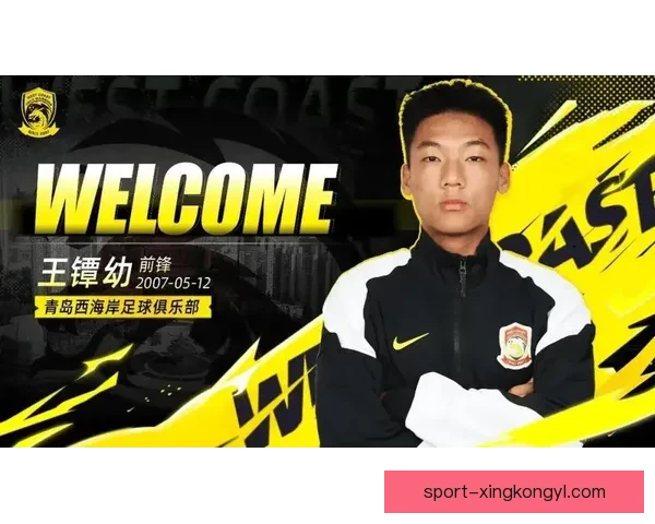 16岁邝兆镭加盟海牛签约三年